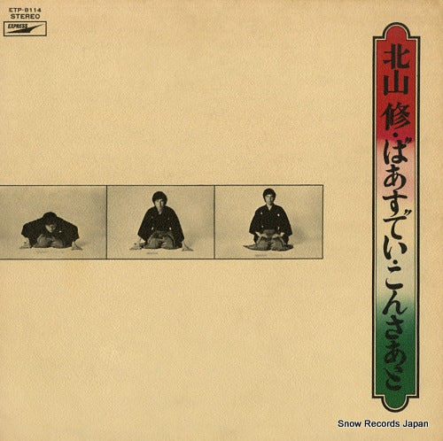 KITAYAMA, OSAMU 25 osamu kitayama birthday concert ETP-8114