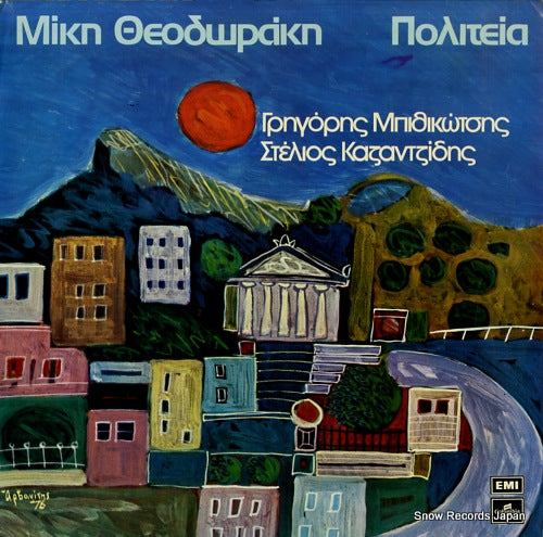 THEODORAKIS, MIKIS politia (the state) 14C054-70231