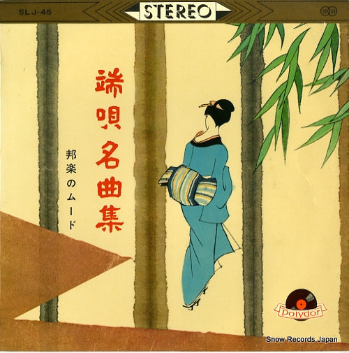 V/A hauta meikyoku shu SLJ-45