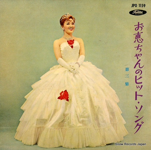 MATSUYAMA, KEIKO okeichan no hit song 3 JPO1159