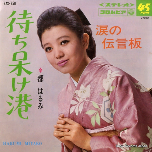 MIYAKO, HARUMI machiboke minato SAS-856