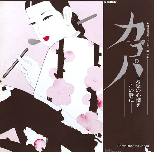 V/A kagopa / bankan no shinjou o konouta ni A-10205