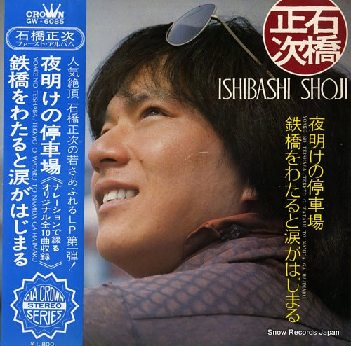 ISHIBASHI, SHOJI yoake no teishaba/tekkyo o wataru to namida ga hajimaru GW-6085
