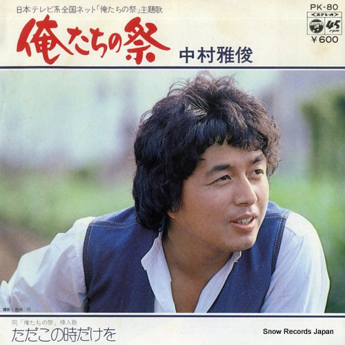 NAKAMURA, MASATOSHI oretachi no matsuri PK-80