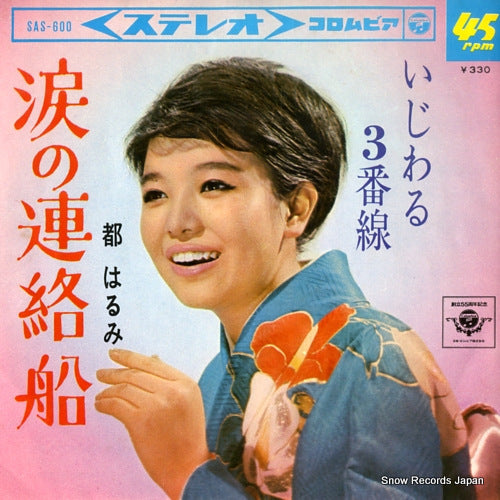 MIYAKO, HARUMI namida no renraku sen SAS-600