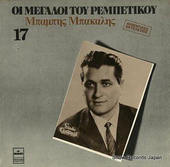 MAITDAS, MIVWS oi megaloi tou rembetikou 17 MARGO8278