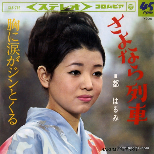MIYAKO, HARUMI sayonara ressha SAS-716
