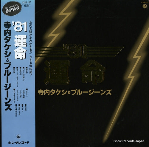 TERAUCHI, TAKESHI, AND BLUE JEANS '81 unmei K28A-167