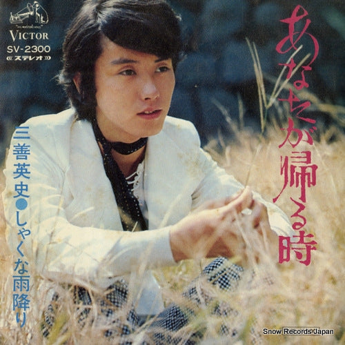MIYOSHI, EIJI anata ga kaeru toki SV-2300