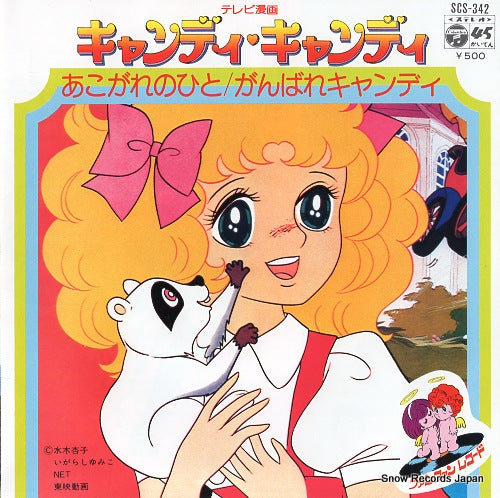 HORIE, MITSUKO akogare no hito SCS-342