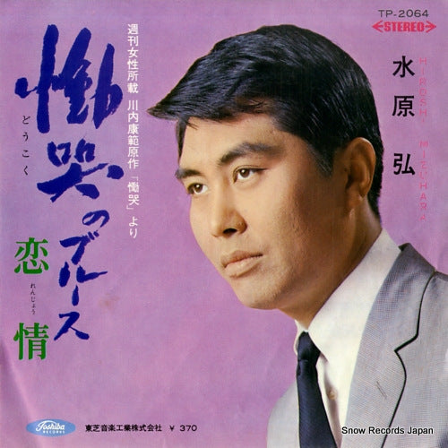 MIZUHARA, HIROSHI doukoku no blues TP-2064