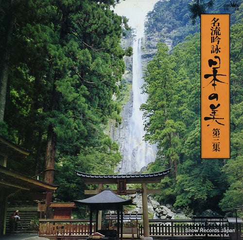 V/A meiryu ginei nihon no bi 3 CG-12