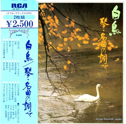 SAWAI, TADAO AND KAZUE hakucho / koto plays classic favorites JR-9511-2