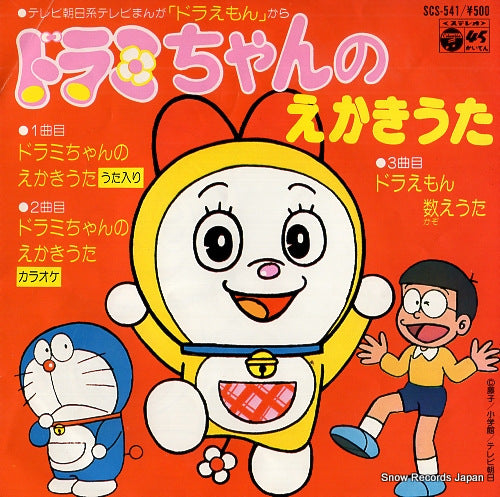 YOKOZAWA, KEIKO dorami chan no ekakiuta SCS-541