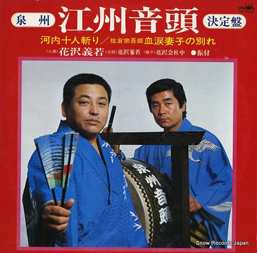 HANAZAWA, YOSHIWAKA sensyu goshu ondo ketteiban SW-5058