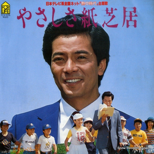 MIZUTANI, YUTAKA yasashisa kamishibai FLS-1076