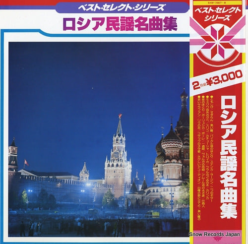 V/A &#8206;russian minyo meikyoku shu SKM-1567-8