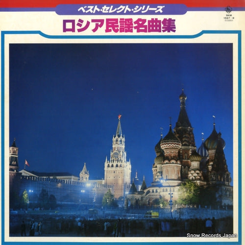 V/A russian minyou meikyokushu SKM-1567