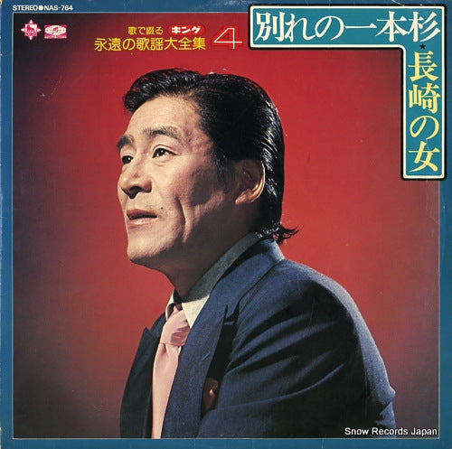 KASUGA, HACHIRO wakare no ipponsugi / nagasaki no onna NAS-764