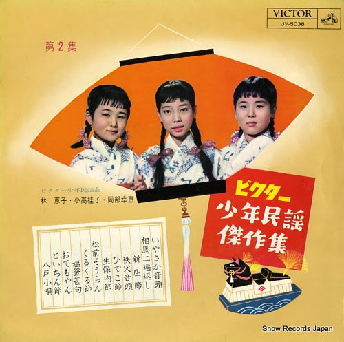 VICTOR SHONEN MINYOU KAI victor shonen minyou kessaku shu vol.2 JV-5038