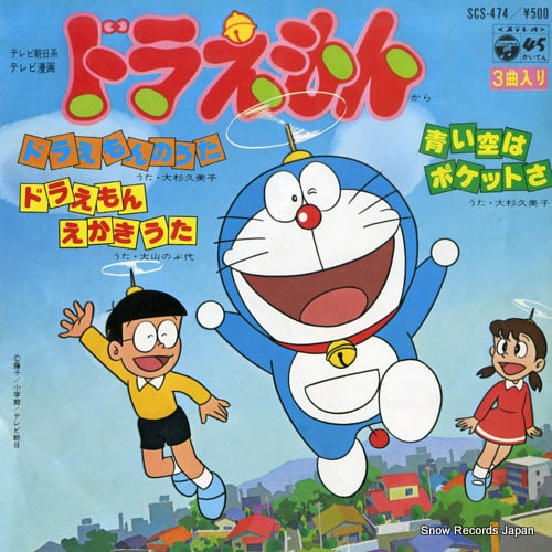 OHSUGI, KUMIKO doraemon no uta SCS-474