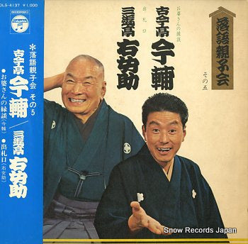 KOKONTEI, IMASUKE/SNYUTEI UMESUKE rakugo oyakokai sono5 DLS-4137