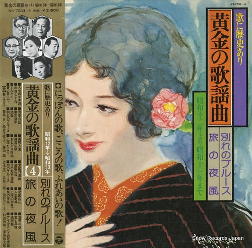 V/A uta ni rekishi ari / ougon no kayou kyoku 4 NS-7033-4
