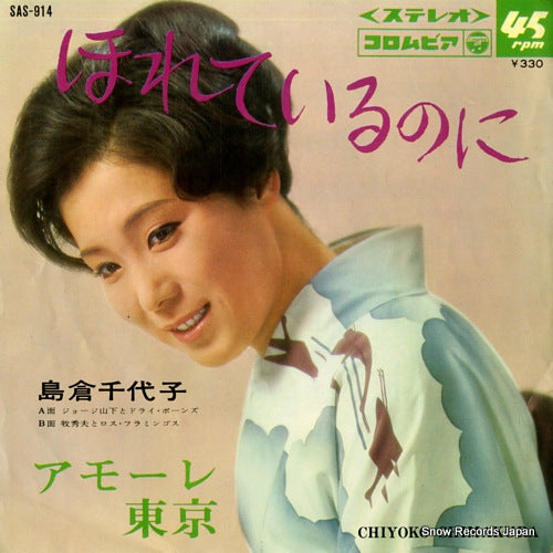 SHIMAKURA, CHIYOKO horeteirunoni SAS-914