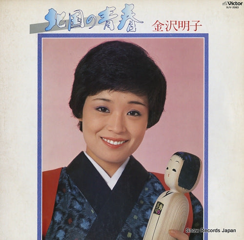 KANAZAWA, AKIKO kitaguni no seishun SJV-2083