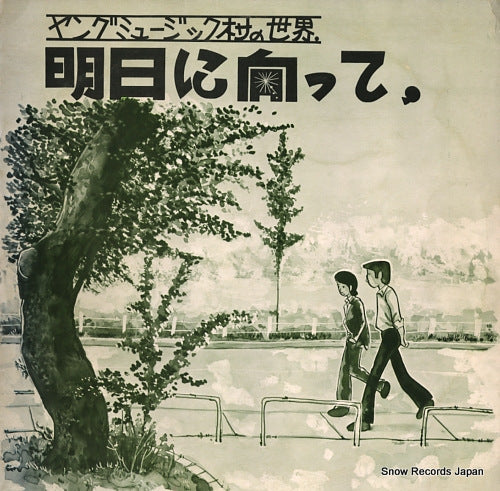 V/A young music mura no sekai / ashita ni mukatte Y.T.R-811