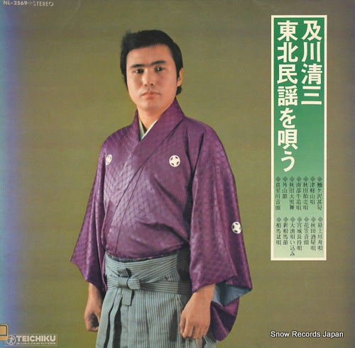 OIKAWA, SEIZO tohoku minyou o utau NL-2569
