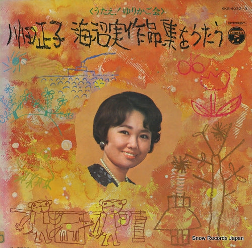 KAWADA, MASAKO, AND COLUMBIA YURIKAGO KAI kainuma minoru sakuhin shu o utau KKS-4032-3