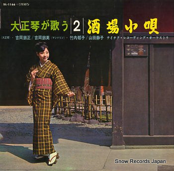 YOSHIOKA, KINSYO/KINEI YOSHIOKA taisyo koto ga utau sakaba kouta 2 SL-1166