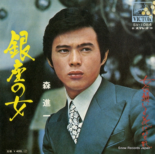 MORI, SHINICHI ginza no onna SV-1084