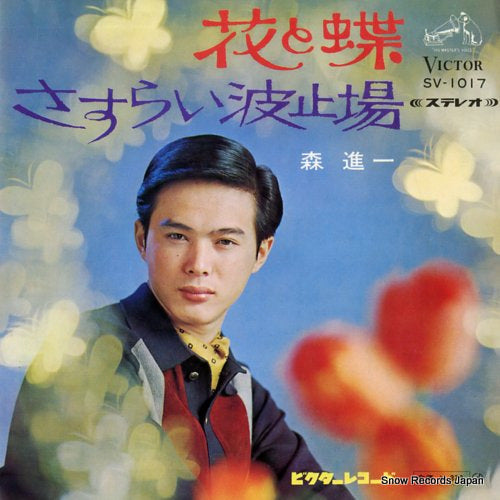 MORI, SHINICHI hana to chou SV-1017