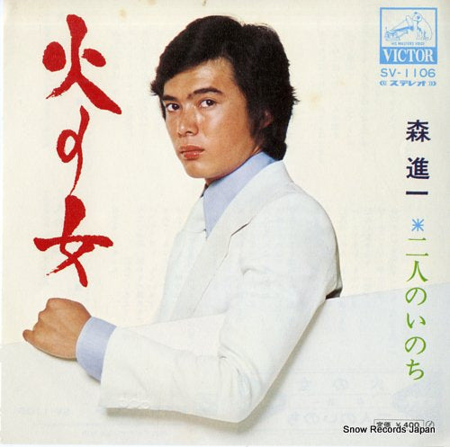 MORI, SHINICHI hi no onna SV-1106