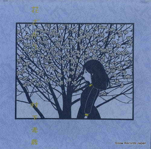 MURASHITA, KOZO hanazakari 28AH1811