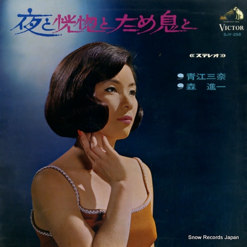 AOE, MINA / SHINICHI MORI yoru to koukotsu to tameikito SJV-258
