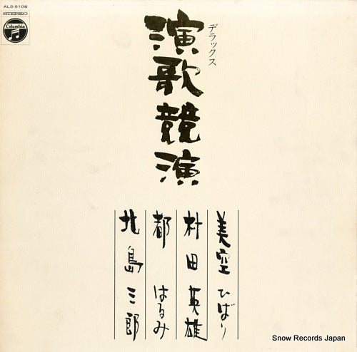 V/A deluxe enka kyouen ALS-5106