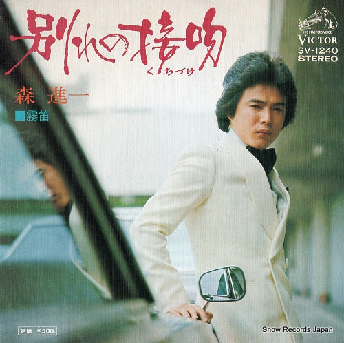 MORI, SHINICHI wakare no kuchizuke SV-1240