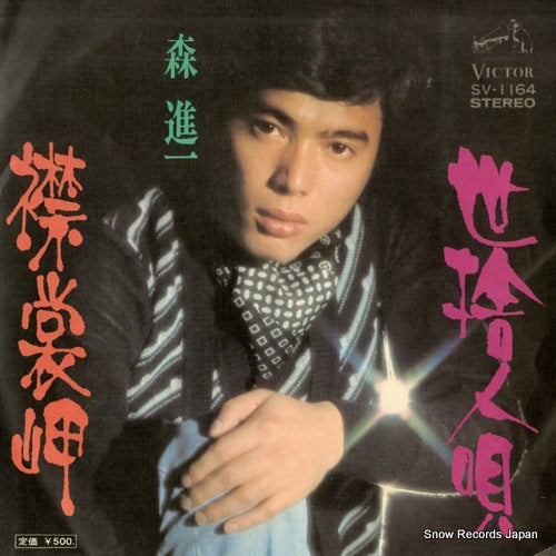MORI, SHINICHI yosutebito uta SV-1164