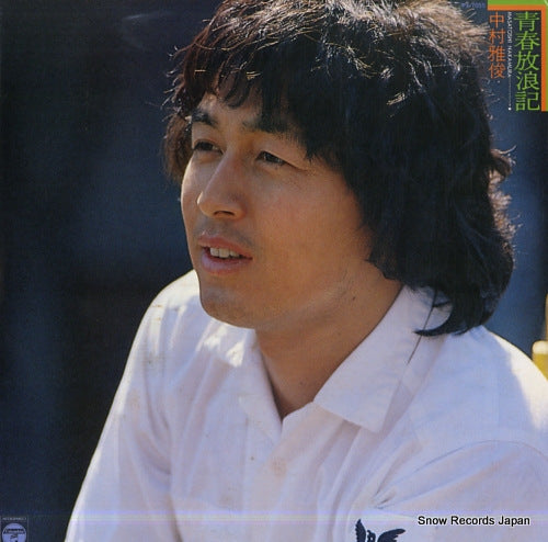 NAKAMURA, MASATOSHI seishun houroki PX-7055