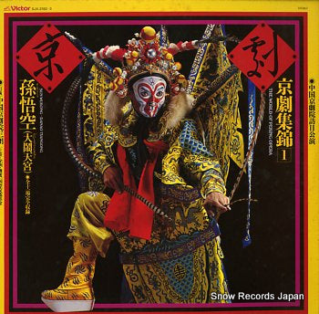 CHINESE ACADEMY OF PEKING OPERA, THE world of peking opera 1 SJX-2192-3