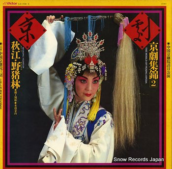 CHINESE ACADEMY OF PEKING OPERA, THE world of peking opera 2 SJX-2198-9
