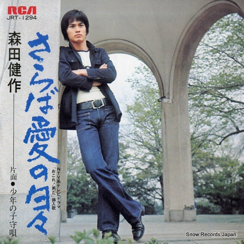 MORITA, KENSAKU saraba ai no hibi JRT-1294