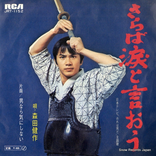 MORITA, KENSAKU saraba namidato iou JRT-1152