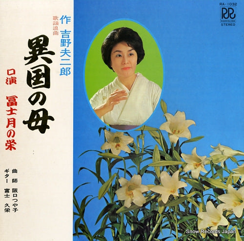 FUJITSUKI NO SAKAE ikoku no haha RA-1032