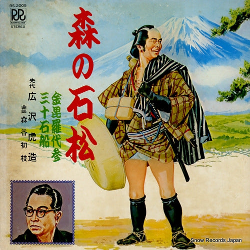 HIROSAWA, TORAZOU mori no ishimatsu  RS-2005
