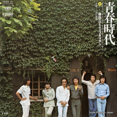 MORITA, KOICHI, AND TOP GALLANTS seisyunjidai 06SH51