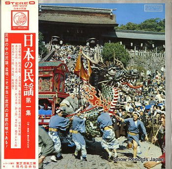 V/A nihon no minyou dai1shu HR-009